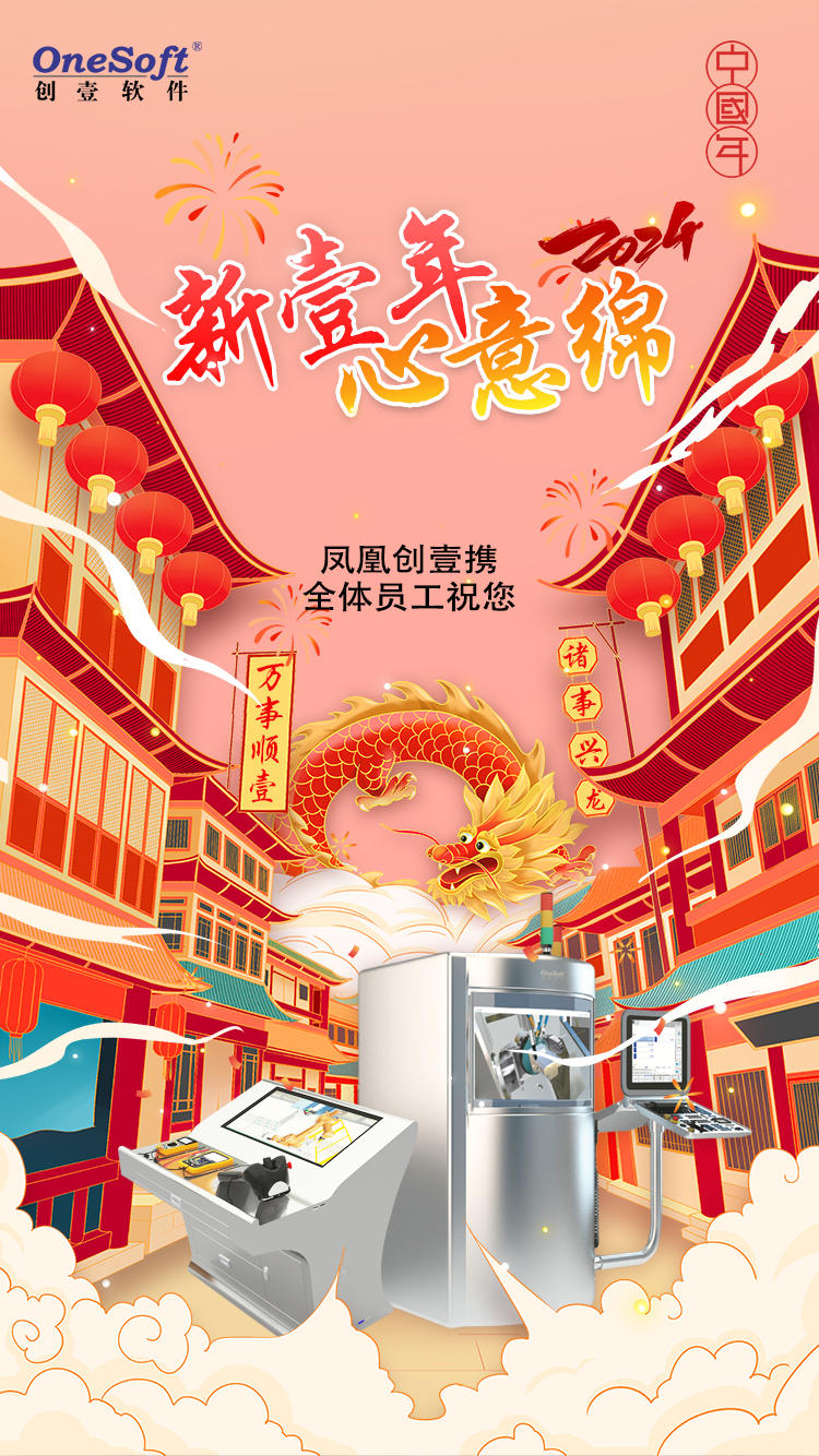 春節(jié)佳節(jié)將至，鳳凰創(chuàng)壹祝您：萬(wàn)事順壹，諸事興龍